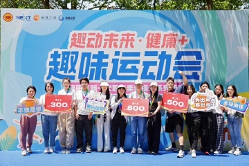 趣味运动会燃情开赛！福田区新一代职工素养提升系列活动再添精彩