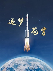 微视频｜逐梦苍穹