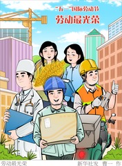（图表·插画）“五一”国际劳动节｜劳动最光荣