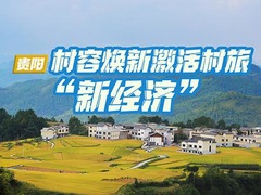 乡村振兴在行动｜贵阳：村容焕新激活村旅“新经济”