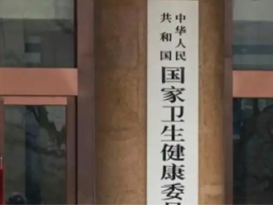 国家卫生健康委有关负责人就白皮书发布答记者问