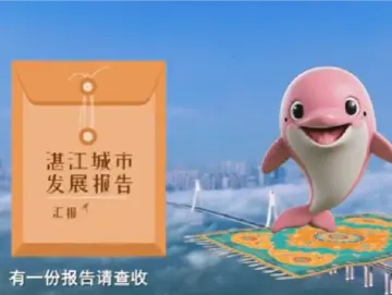 百万英才汇南粤！湛江城市发展报告请你查收→