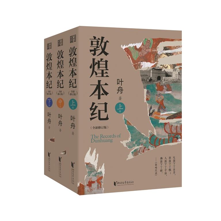 书讯：《敦煌本纪》全新修订版上市｜人文天地·新阅读