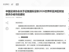 中国足协拟申办2026世界杯亚洲区附加赛