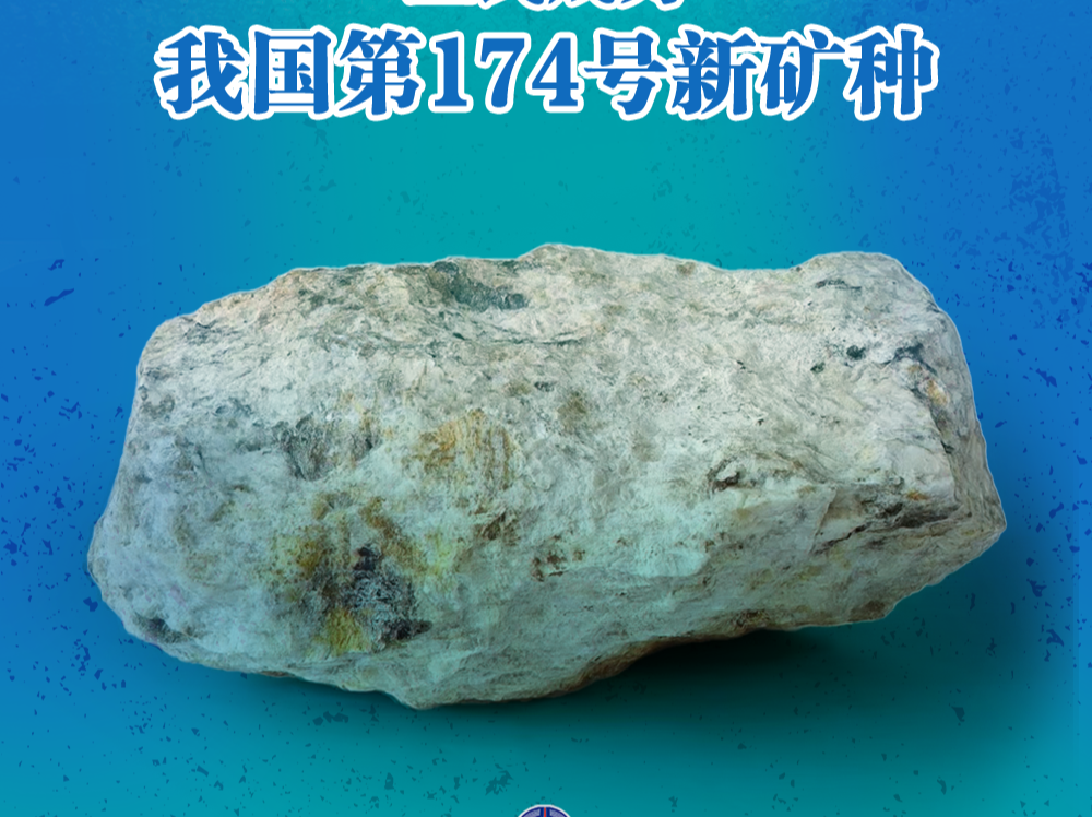 发现超级“硅”族！高纯石英矿成中国第174号矿种