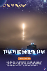 （图表·海报）我国成功发射卫星互联网低轨卫星