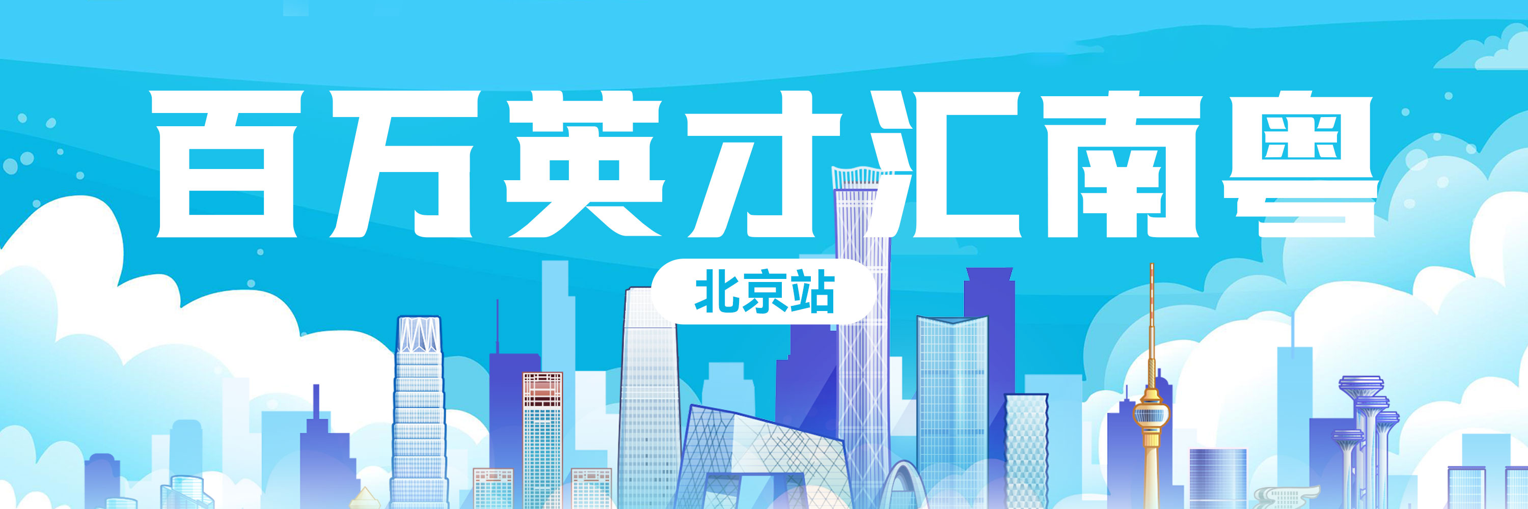 “百万英才汇南粤”2025年N城联动春招（北京站）开场 1650家用人单位提供岗位约6万个