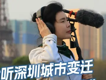 这就是深圳丨聆听深圳城市变迁，李扬的声音之“恋”