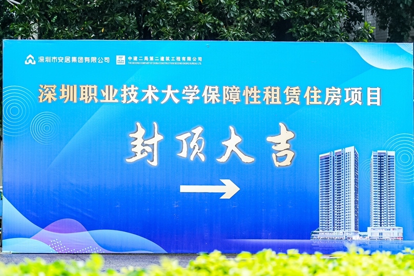 深圳职业技术大学保租房项目顺利封顶