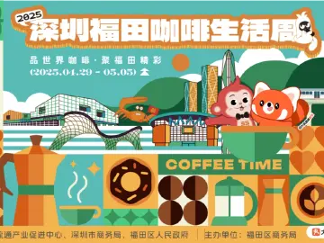 香聚世界，“啡”跃湾区！2025深圳福田咖啡生活周开启全球“咖啡盛宴”
