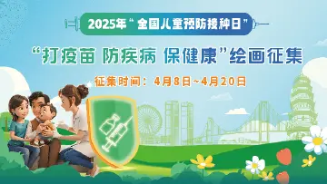 @全市小朋友，中山市2025儿童预防接种绘画比赛火热征稿，快来参与