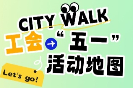 五大主题，百场活动！中山工会启动庆“五一”系列活动