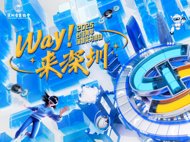 2025“WAY!来深圳”台湾青年来深实习就业活动招募启动