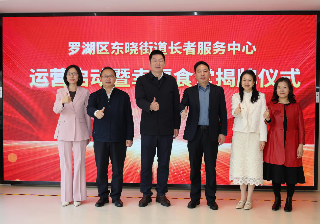 点亮“全龄幸福圈”   罗湖区东晓街道长者服务中心正式开业