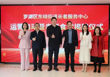 点亮“全龄幸福圈”   罗湖区东晓街道长者服务中心正式开业