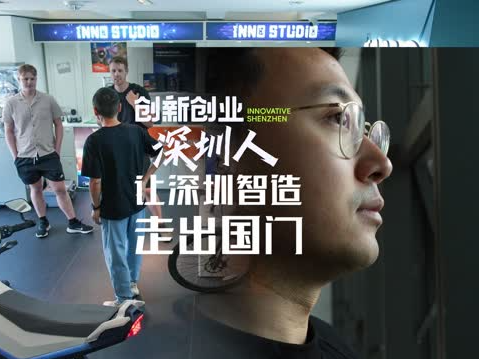 创新创业深圳人｜让深圳智造走出国门