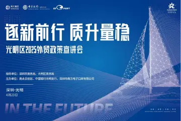 从政策到实操！光明为外贸企业送上 “出海宝典”
