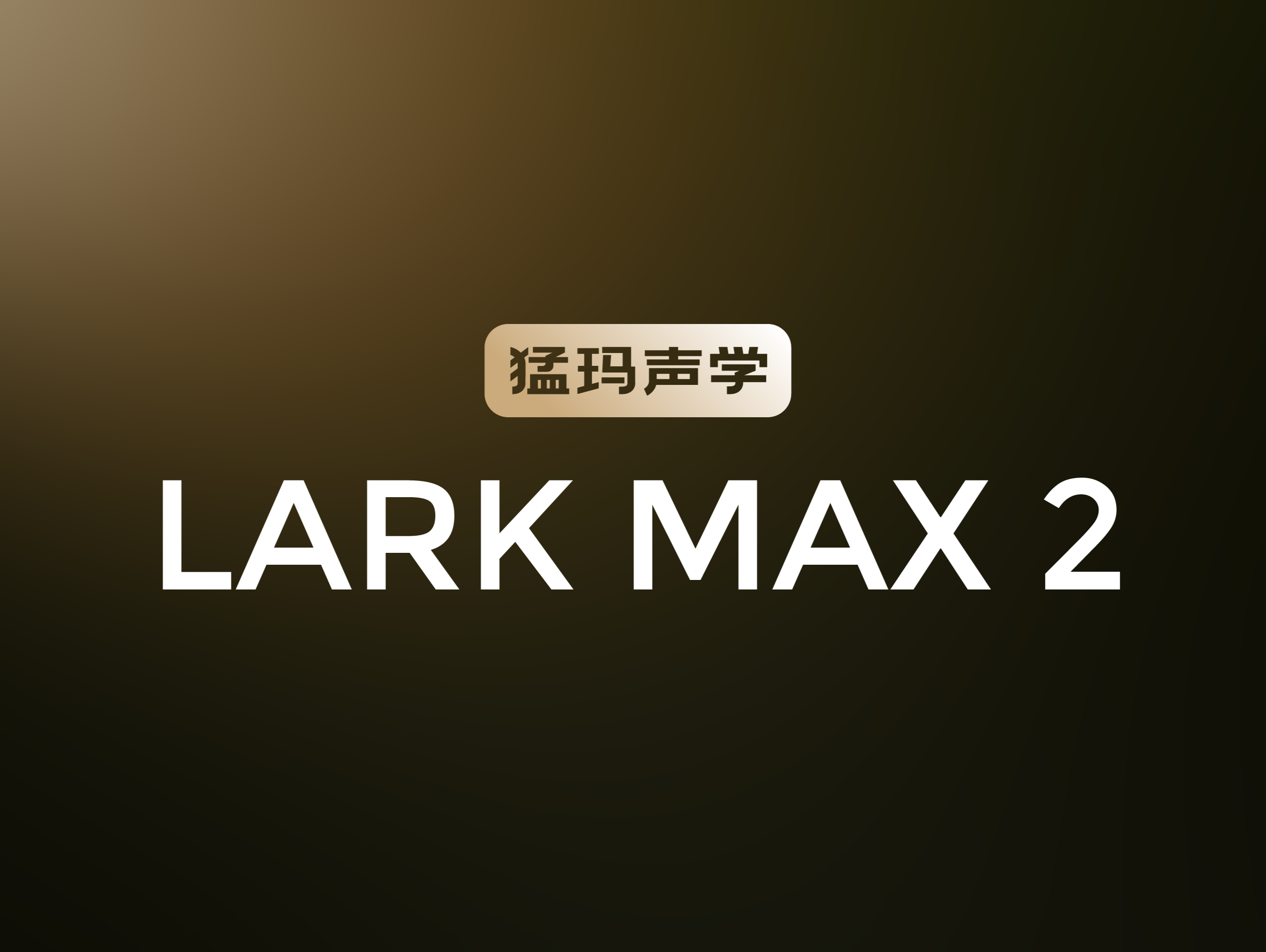 “猛玛声学”横空出世！LARK MAX 2无线监听麦克风引领声学革命