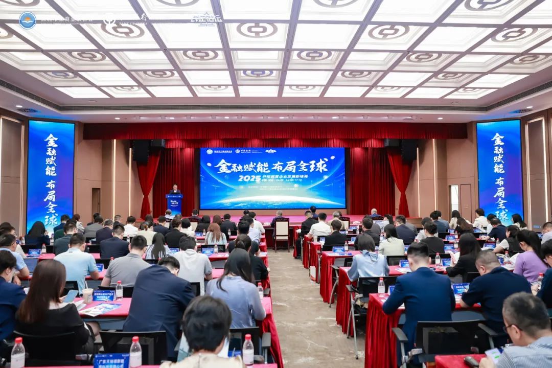 金融赋能 布局全球 深圳市工商联-中行深圳市分行 开拓民营企业发展新格局主题活动成功举办
