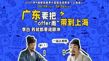 广东要把“offer雨”带到上海，李白、苏轼都要闭眼冲！