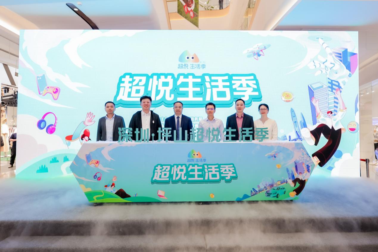 坪山“超悦生活季”精彩启幕，构建“四季多节，一街多节”的消费新格局