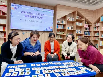 花果山社区“心桥之约”亲职教育支持小组，搭建家庭养育的“减压赋能圈‌