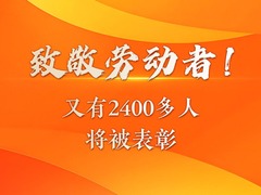 新华鲜报丨致敬劳动者！又有2400多人将被表彰
