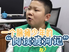 新华全媒＋｜一个脑瘫少年的“阅读渡河记”