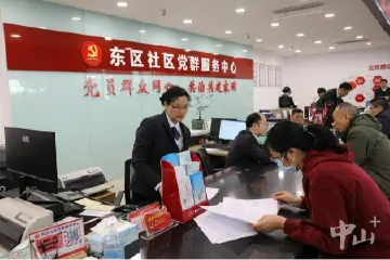 中山村居政务服务能力如何提升？小榄“10分钟政务服务圈”提供经验样本→