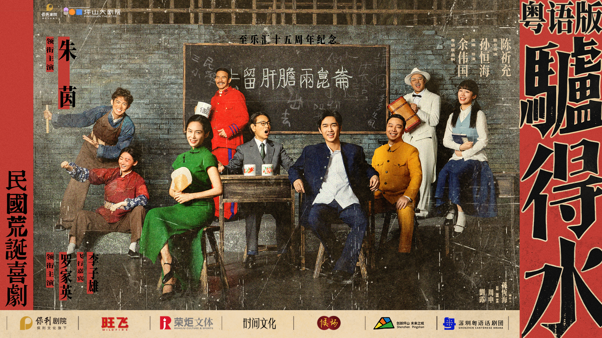 （重复）（发读特）朱茵、罗家英、李子雄齐聚，粤语版《驴得水》  全国巡演在深圳坪山正式开启