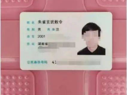 “00后”男生起名“朱雀玄武敕令”，已申请改名“周天紫微大帝” 