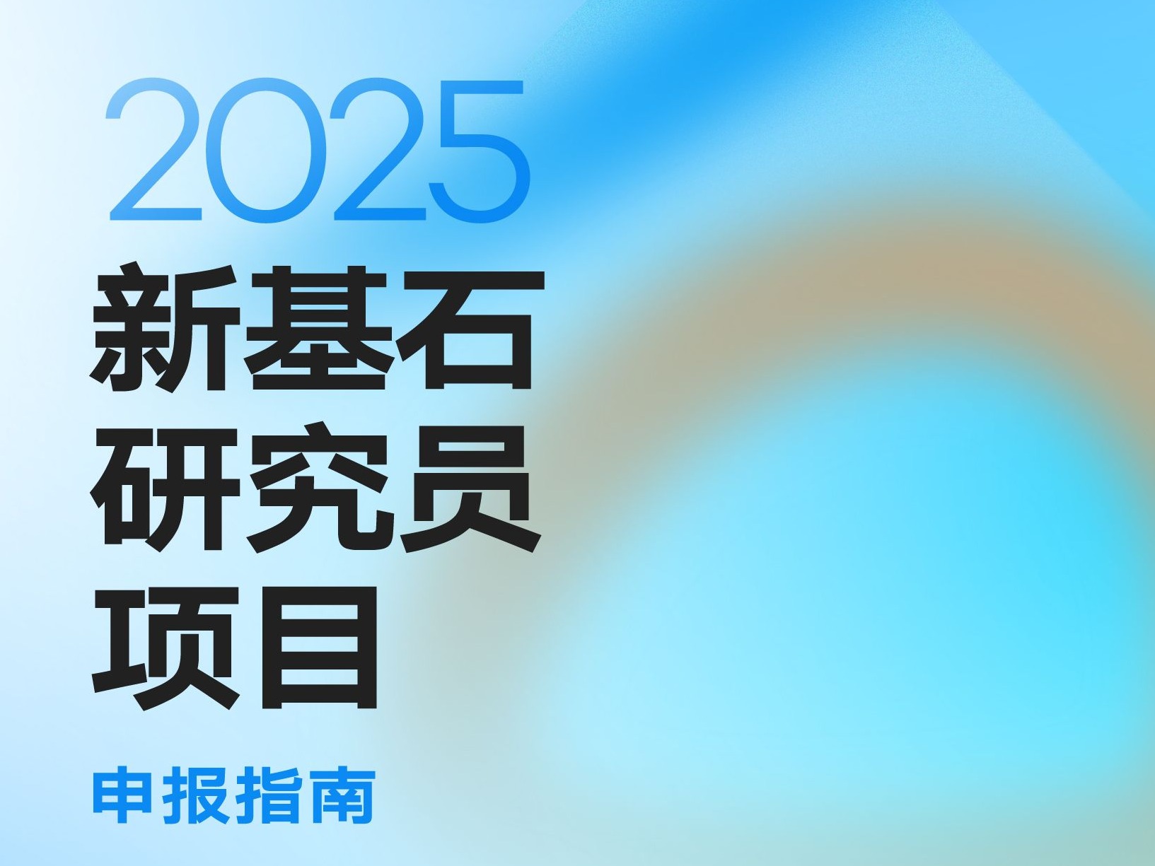 2025年度“新基石研究员项目”申报启动