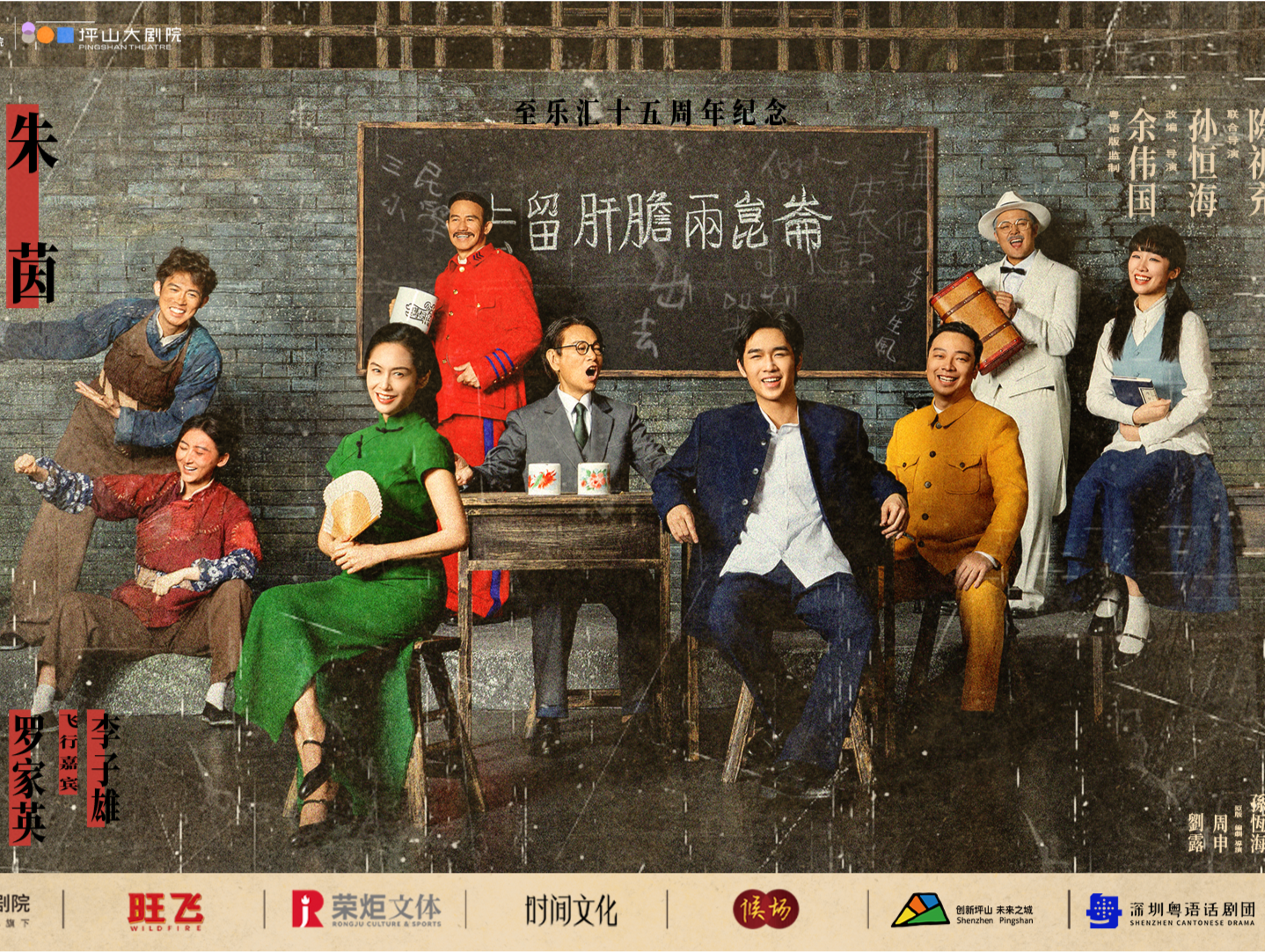 朱茵、罗家英、李子雄齐聚，粤语版《驴得水》全国巡演在深圳坪山正式开启