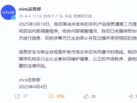 未发布产品遭第三方提前曝光，vivo法务部发声