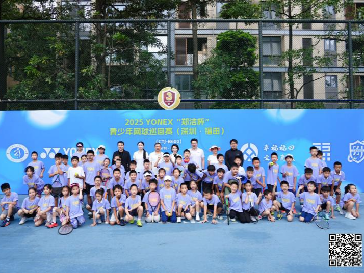 2025YONEX“郑洁杯”青少年网球巡回赛深圳·福田站开拍