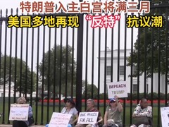 特朗普入主白宫将满三月 美国多地再现“反特”抗议潮