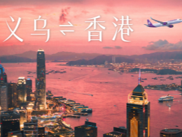 香港快运航空5月29日开通义乌航线