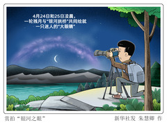 （图表·漫画）星空有约丨赏拍“银河之眼”