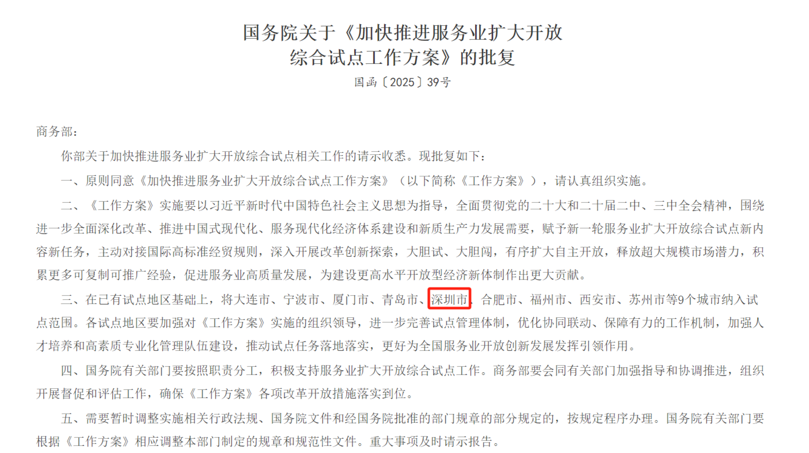服务业扩大开放综合试点扩围，深圳加入