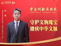 守正创新再出发丨邓超：守护文物瑰宝 赓续中华文脉