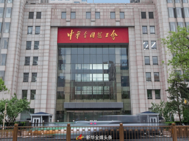 团结奋斗铸就新的历史伟业——写在中华全国总工会成立100周年之际 