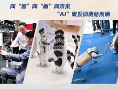 向“智”向“新”向未来 “AI”激发消费新浪潮
