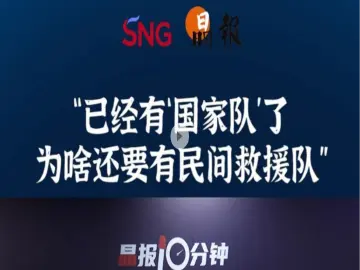 晶报10分钟｜“已经有‘国家队’了 为啥还要有民间救援队”