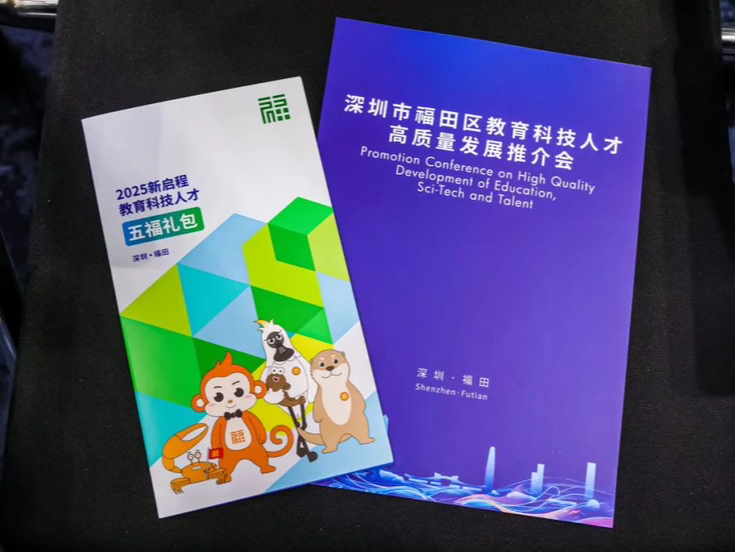 有梦想，来福田！福田发布教育科技人才“五福礼包”