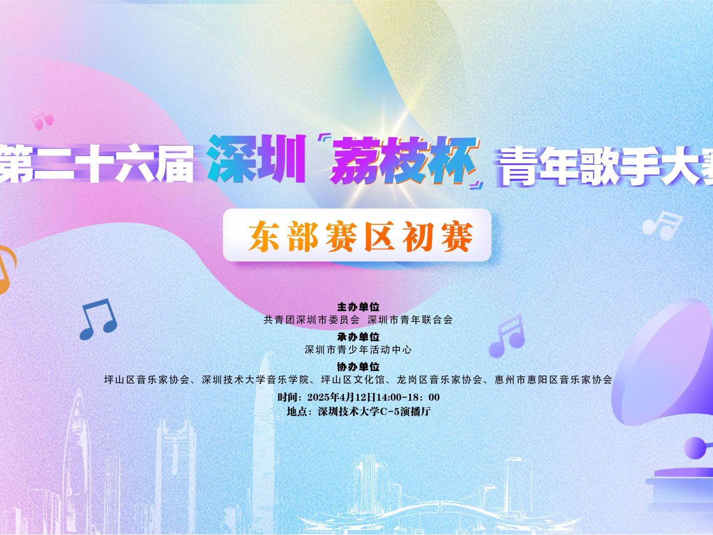 东部赛区蓄势待发，深圳“荔枝杯”奏响音乐梦想新乐章