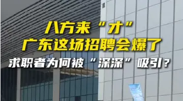 八方来“才” 广东这场招聘会爆了！求职者为何被“深深”吸引？