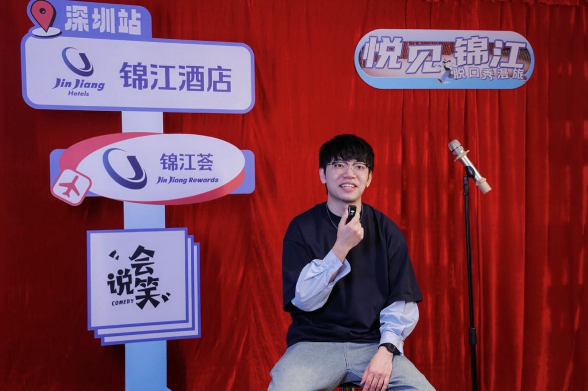 锦江酒店跨界脱口秀全国巡演在深启航
