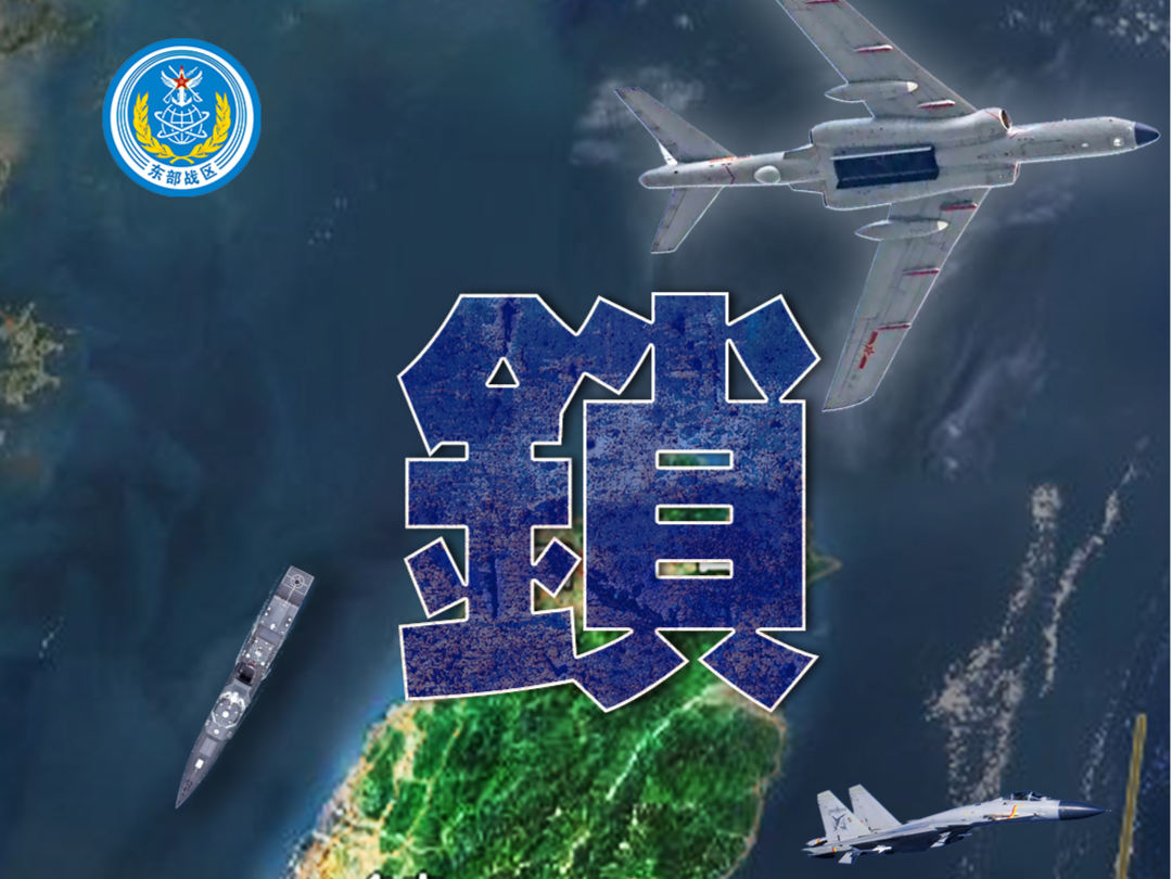 东部战区发布军事行动主题海报《锁控》：围锁瞰制 尽在掌握
