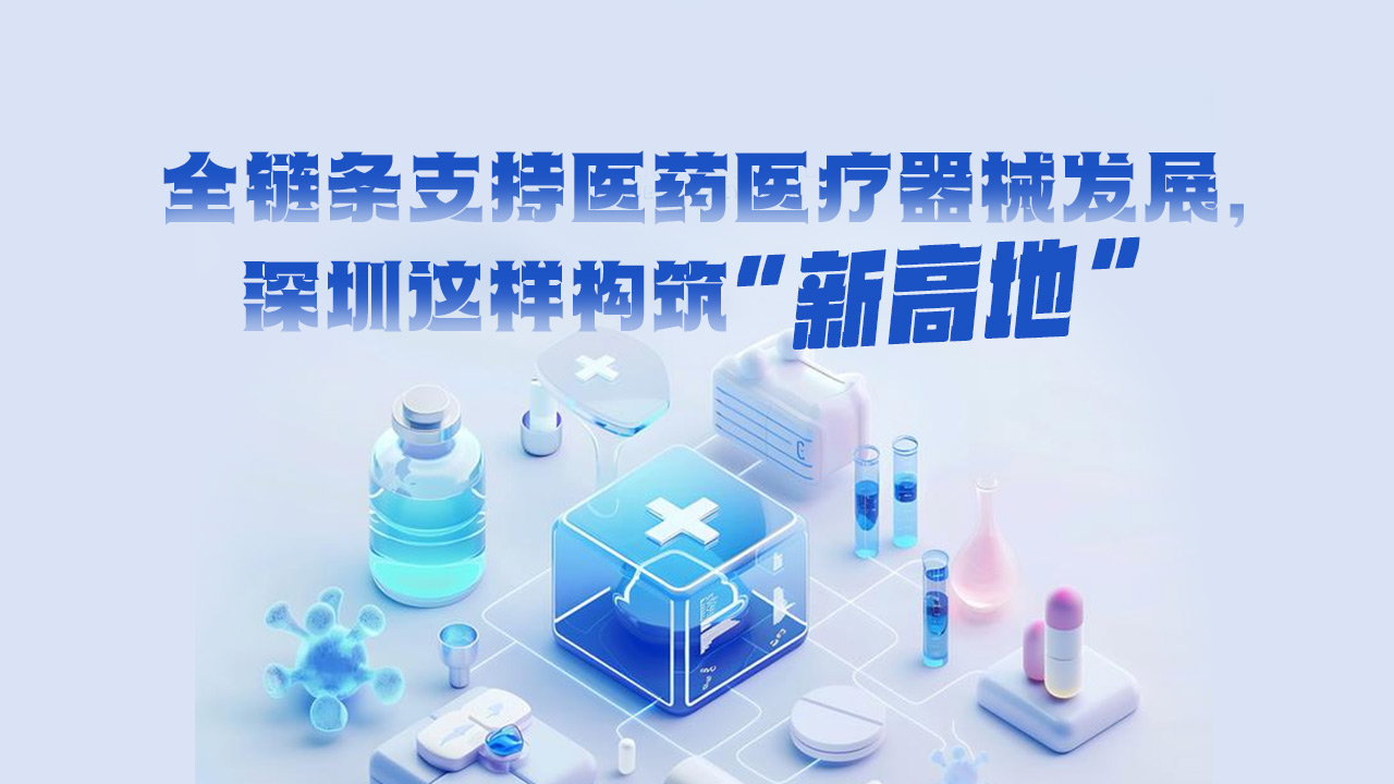 AI海报 | 全链条支持医药医疗器械发展，深圳这样构筑“新高地”