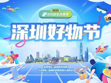 深圳“好物节”启动！超百场促消费活动点亮新场景